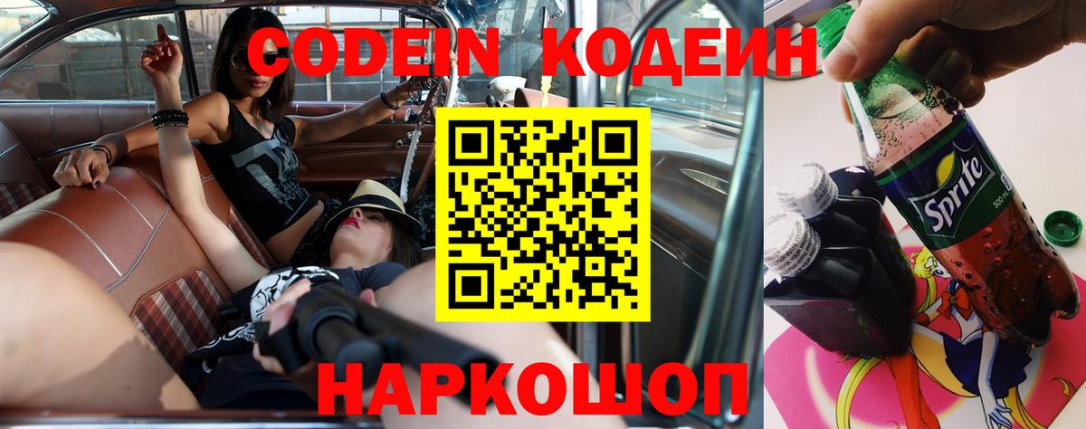 Кодеин Purple Drank  Вход с VPN  Кодеин Purple Drank  Старая Купавна 